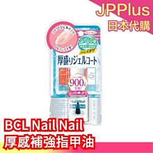 【厚感補強指甲油】日本 BCL Nail Nail 保養滋潤指甲 護甲油 美甲 護甲精華 光澤 速乾 龜裂修護 厚感加強