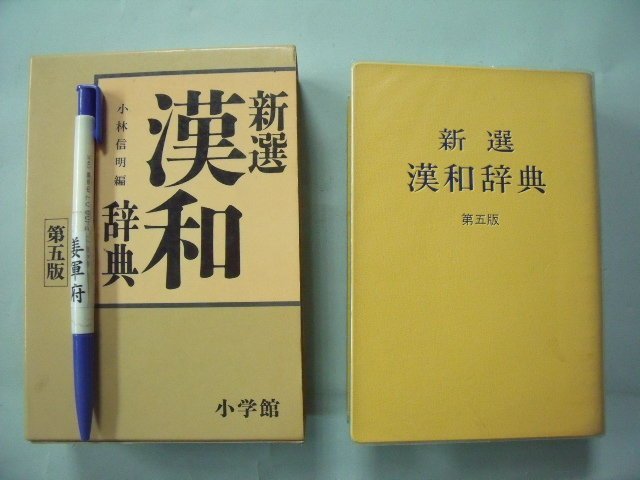 姜軍府】《新選漢和辭典第五版》日文字典！1992年小林信明著日本小學館 