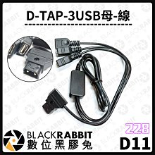 數位黑膠兔【 228 D11 D-TAP 3USB 母線 】USB 轉接線 相機 攝影燈 電源線