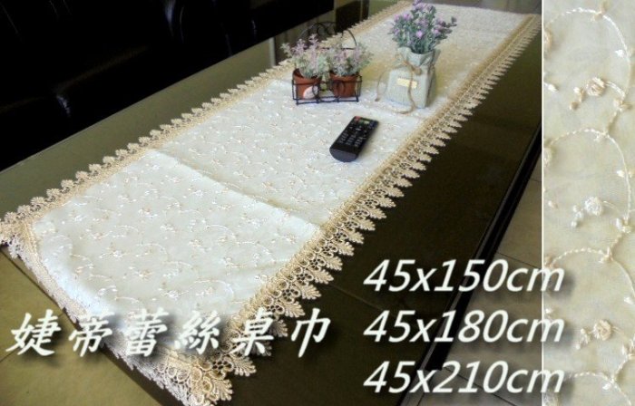 LOOK2--台製婕蒂蕾絲長方形小桌巾39*60cm (桌墊, 裝飾墊...) 另有多尺寸桌巾...