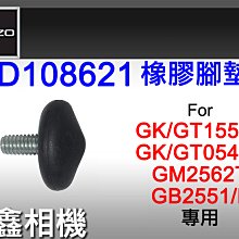 ＠佳鑫相機＠（全新）GITZO D108621橡膠腳墊(小/單個) 0~1號旅行家腳架GT1555T/GK1555T適用
