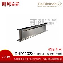 *~新家電錧~*【De Dietrich帝璽  DHD1102X】120公分 升降式抽油煙機 鉑金系列【實體店面】