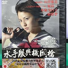 影音大批發-S01-009-正版DVD-日劇【水手服與機關槍／共4片7集】-長澤雅美 堤真一(直購價)