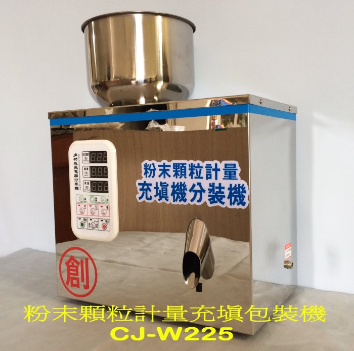 ㊣創傑＊適用0.5~25小包裝分裝機＊CJ-W225粉末顆粒計量機充填機包裝機＊台灣出品＊工廠直營＊定量機＊掛耳咖啡分裝