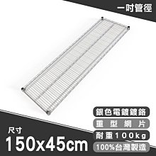 配件【150x45cm 電鍍重網片含夾片】單層耐重100kg【架式館】層架/收納架/組合架/微波爐架/鐵力士架/波浪架