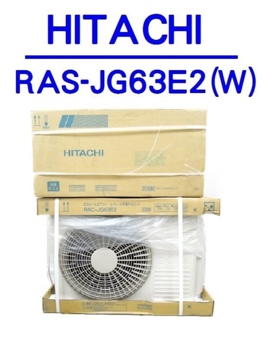 TLC】日立HITACHI 冷氣室內機RAS-JG63E2(W) 室外機RAS-JG63 新品(16