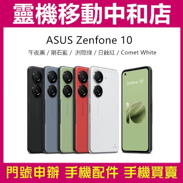 [門號專案價]ASUS ZENFONE10[16+512GB]5.9吋/5G雙卡/防手震/高通曉龍/IP68防水防塵