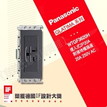 WTGF3620H埋入式2P20A附接地插座附化妝蓋板 Panasonic國際牌GLATIMA【東益氏】售中一 開關插座