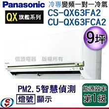 【信源電器】9坪【Panasonic冷專變頻一對一】CS-QX63FA2+CU-QX63FCA2