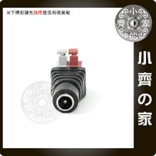 DC 5.5x2.1mm 母頭 按壓式 快速接頭 免焊 免螺絲 免工具 變壓器 轉接頭 轉換頭 小齊的家