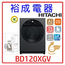【裕成電器‧詢價俗俗賣】HITACHI日立變頻滾筒洗衣機 BD120XGV 左開 另售 TWD-BJ127H4G