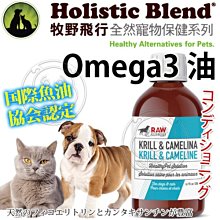 【🐱🐶培菓寵物48H出貨🐰🐹】牧野飛行》全然寵物保健Omega3油-200ml 特價1155元