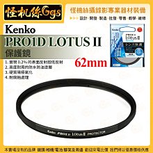 怪機絲 Kenko PRO1D LOTUS II 保護鏡 62mm 耐腐蝕 防水防油塗層 硬質陽極氧化 公司貨