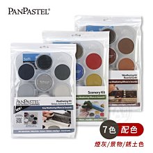 『ART小舖』PanPastel美國 柔軟藝術家粉彩餅 7色托盤裝套組 風化銹土色/煙灰色/景物色 附刷具 單盒