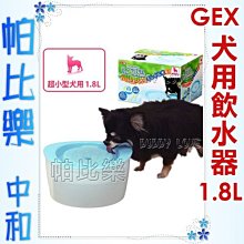 ◇帕比樂◇【促銷】日本GEX 幼犬用粉彩小型電動飲水機【1.8公升】