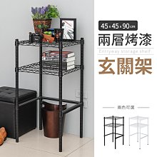 輕型 45x45x90cm 兩層烤漆玄關架 兩色可選【架式館】玄關架/置物架/層架/收納架