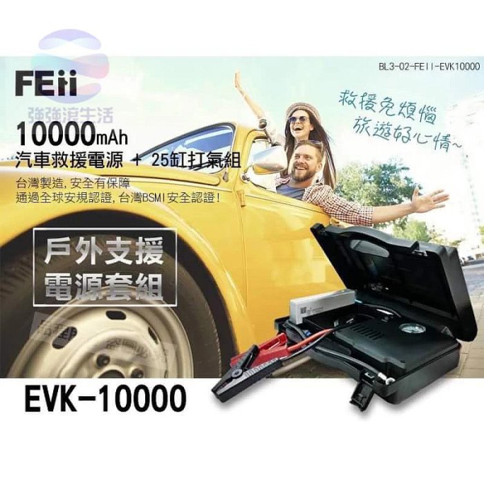 FEii EVK10000P 汽車救援電源＋25缸打氣組/救車電霸停電打氣機 行動電源 點火發動急救 強強滾