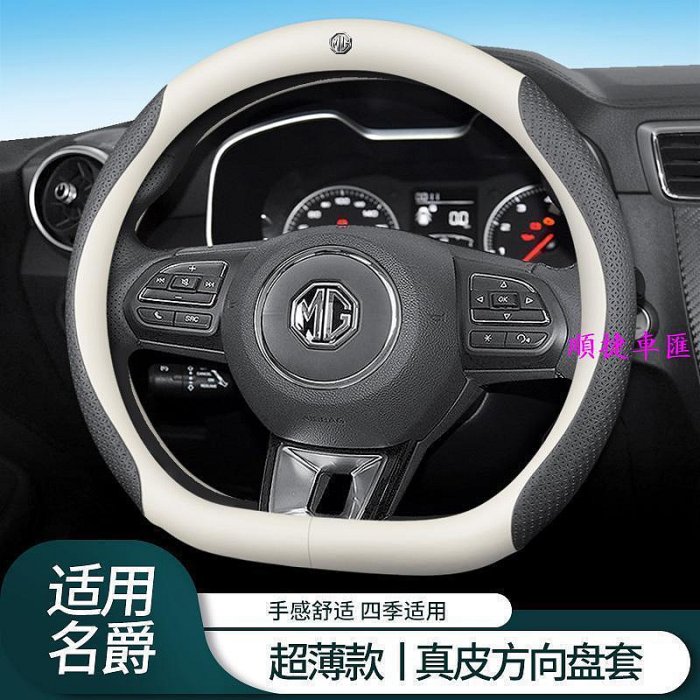 ✨MG HS方向盤套 方向盤套件 MG領航方向盤 真皮汽車把套 hsphev用品 汽車百貨 方向盤套 方向盤保護套 汽車用品-順捷車匯