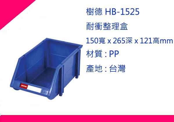 ∮出現貨∮ 運費80元  樹德 HB-1525 耐衝整理盒 零件盒/收納盒/分類盒/置物盒