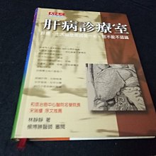 【珍寶二手書齋FA177】《肝病診療室》ISBN:9576215757│林靜靜│天下文化有劃記