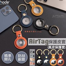 Hoda 真皮 保護套 保護殼 鑰匙圈 定位器 追蹤器 適用於Apple AirTag 三入組