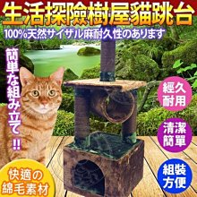 【🐱🐶培菓寵物48H出貨🐰🐹】寵愛物語生活探險系列》叢林木貓跳台CT29 特價1488元(限宅配)