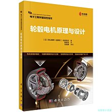 【福爾摩沙書齋】輪轂電機原理與設計  （日）西山敏樹等著；查君芳譯