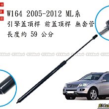 938嚴選 副廠 W164 ML系 2005~2012 無套管 引擎蓋頂桿 前蓋頂桿 頂桿 撐桿 前蓋 頂杆 撐杆