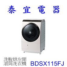 【泰宜電器】HITACHI 日立 BDSX115FJ 洗脫烘滾筒洗衣機 11.5KG 9項AI智慧感測 洗劑自動投入