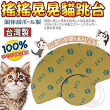 【🐱🐶培菓寵物48H出貨🐰🐹】ABWEE》台灣製造PC-320二合一搖搖晃晃貓抓板跳台特價288元