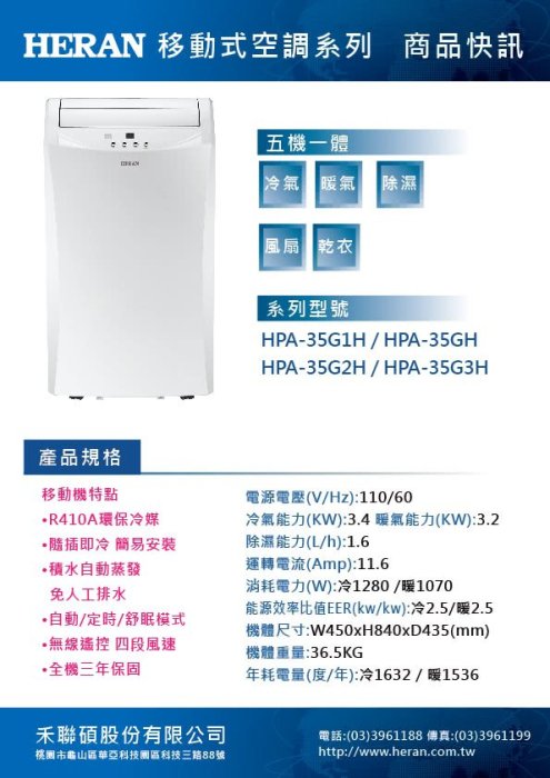 HERAN 禾聯 5-7坪 五合一 冷暖除濕 移動式空調/移動式冷氣 HPA-35G1H