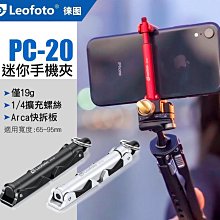 ＠佳鑫相機＠（全新）Leofoto徠圖 PC-20迷你手機夾(銀/黑)適65~95mm 可折疊 可擴充設備 Arca快拆