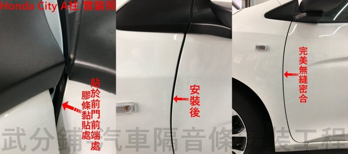 【武分舖】 Honda City 專用 A柱隔音條+C柱隔音條+後廂蓋前緣+崁入式氣密 防水 防塵  汽車隔音條-靜化論