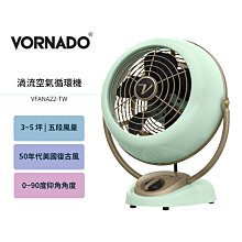 美國 VORNADO 沃拿多 3-5坪用 奢華煉金復古扇 VFANA22-TW / VFANA-TW 蒂芬妮綠