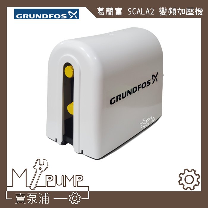 【MY.PUMP 賣泵浦】〔附蓋子.底盤〕GRUNDFOS 葛蘭富 SCALA2 變頻式恆壓加壓機 加壓馬達 靜音水冷式