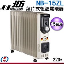 可議價【新莊信源】3~16坪 15葉片【NORTHERN 北方葉片式恆溫電暖爐】NB-15ZL