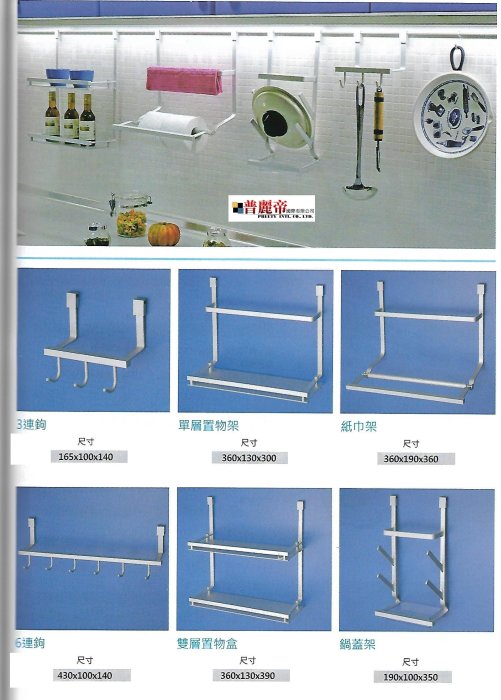 《普麗帝國際》◎ 流理臺櫥櫃易利鉤軌道專用廚房配件-可以自由選擇搭配(請來電洽詢)