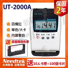 保2【送10人卡匣+100張考勤卡+色帶】Needtek優利達 UT-2000A 四欄位打卡鐘/另有UT-1000A