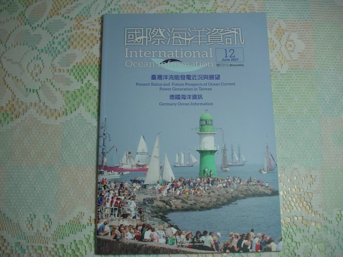 國際海洋資訊雙月刊 第12期 2021年6月 《台灣洋流能發電近況與展望》 書況為實品拍攝，全新【D3.1】