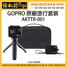 怪機絲 GOPRO 原廠旅行套裝 AKTTR-001 迷你三腳架 矽膠套 掛繩 精巧收納盒 運動相機 旅行組 配件 套件
