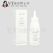 立坽『免沖洗調理』得洲公司貨 KEUNE肯葳 C3賦活頭皮菁萃75ml IS05