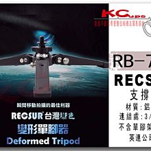 【凱西不斷電】RECSUR RB-700 專業 運動 支撐架