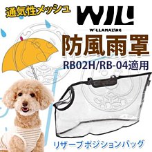 【🐱🐶培菓寵物48H出貨🐰🐹】WILLamazing》RB02H/RB-04系列寵物包包-防風雨罩特價249元