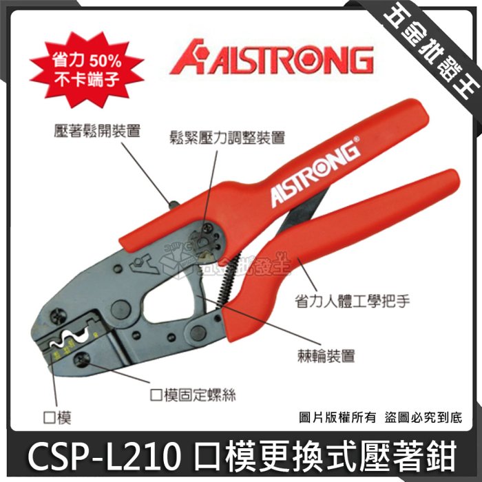 【五金批發王】ALSTRONG 台灣 CSP-L210 口模更換式壓著鉗 鬆緊壓力調整裝置 棘輪裝置 人體工學把手