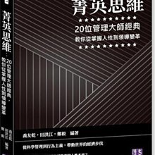 菁英思維：20位管理大師經典，教你從掌握人性到領導變革[95折] TAAZE讀冊生活