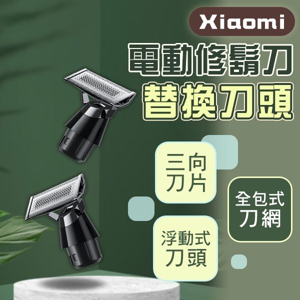 【刀鋒】Xiaomi電動修鬍刀替換刀頭 現貨 當天出貨 電動刮鬍刀 耗材 刮鬍刀 修容 刀頭