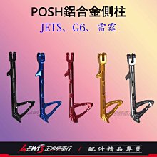 POSH鋁合金邊柱 側支架 側柱 側架 側腳架 G6 X-SENSE JETS JET SR JET SL 雷霆王 正鴻