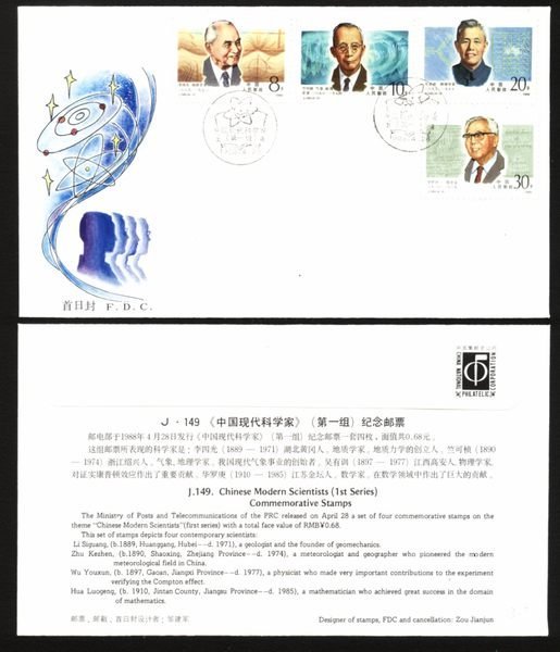 大陸J票首日封--J149--中國現代科學家-第一組郵票--1988年--早期封---雙僅一封