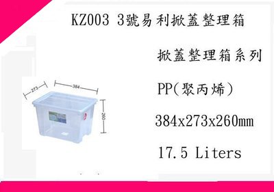 ∮出現貨∮ 免運費 聯府 KZ003 3號易利掀蓋整理箱 6入一組/收納箱/台灣製