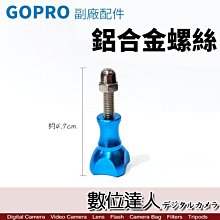 【數位達人】GOPRO 副廠 鋁合金 旋鈕 螺絲【藍色 一入】好轉不費力!Hero 7 8 9 轉接 運動攝影機